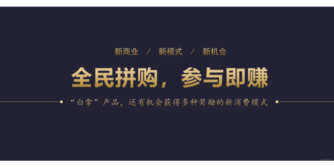全民拼购：直接对接到C端的社交电商模式