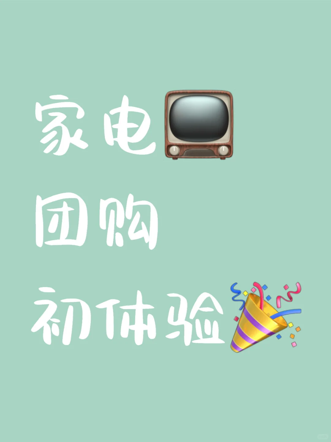 家电团购的套路也太深了吧...