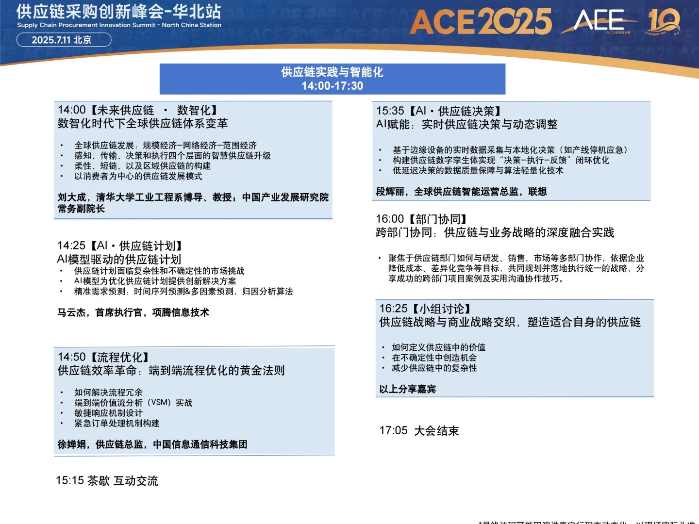 7月11日·北京,ACE2025供应链采购创新峰会