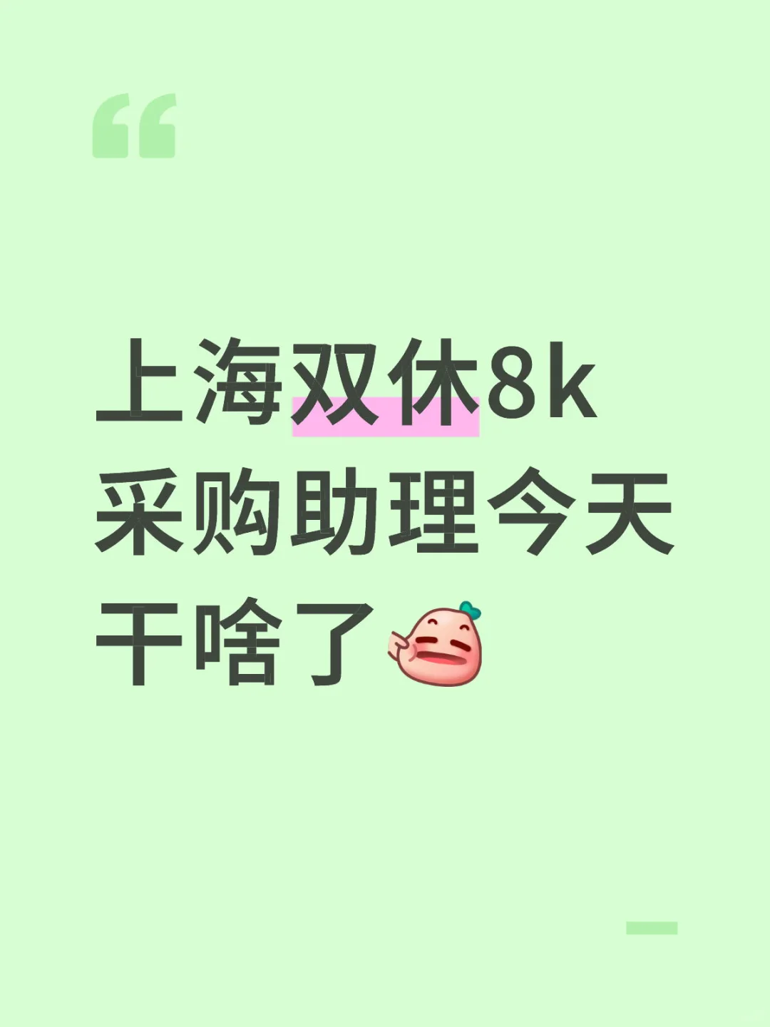 采购助理要干啥