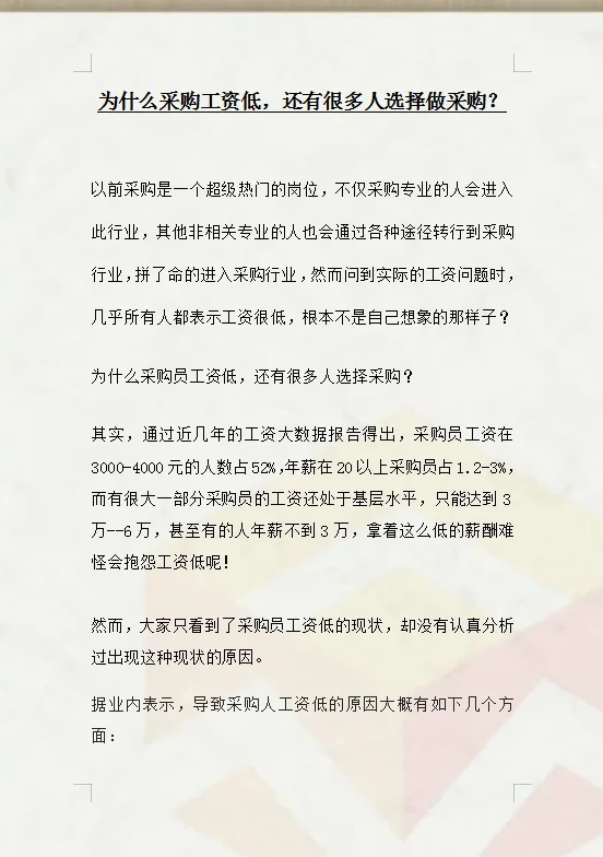 为什么采购工资低，还有很多人选择做采购？