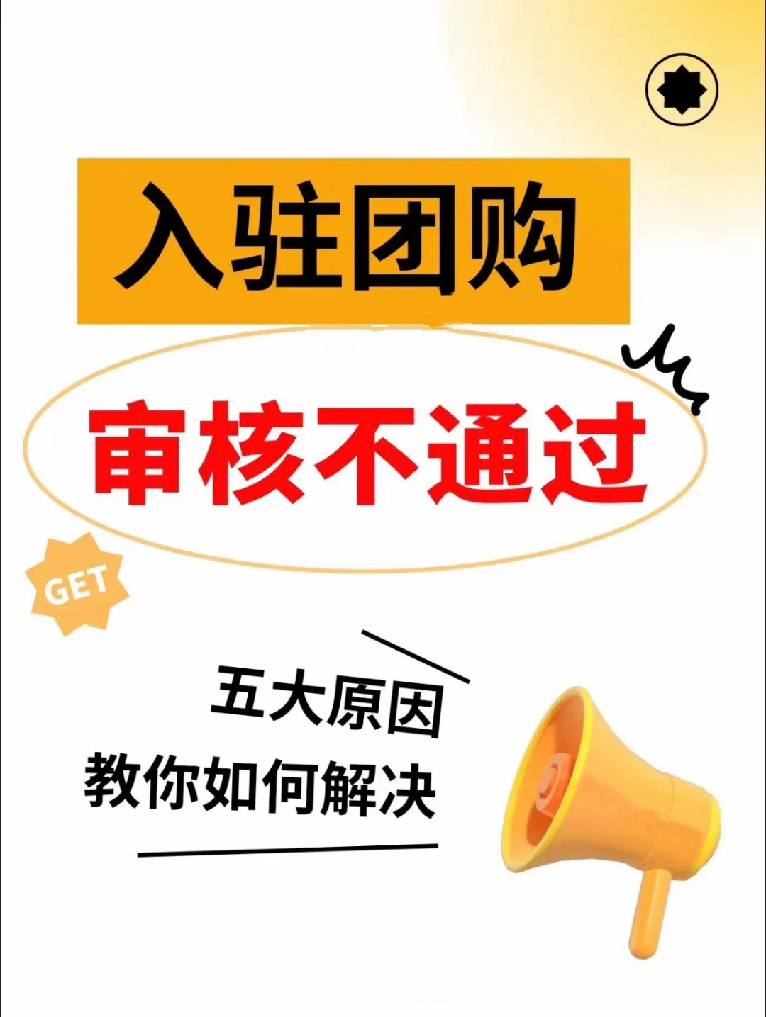 抖音团购怎么入驻不通过