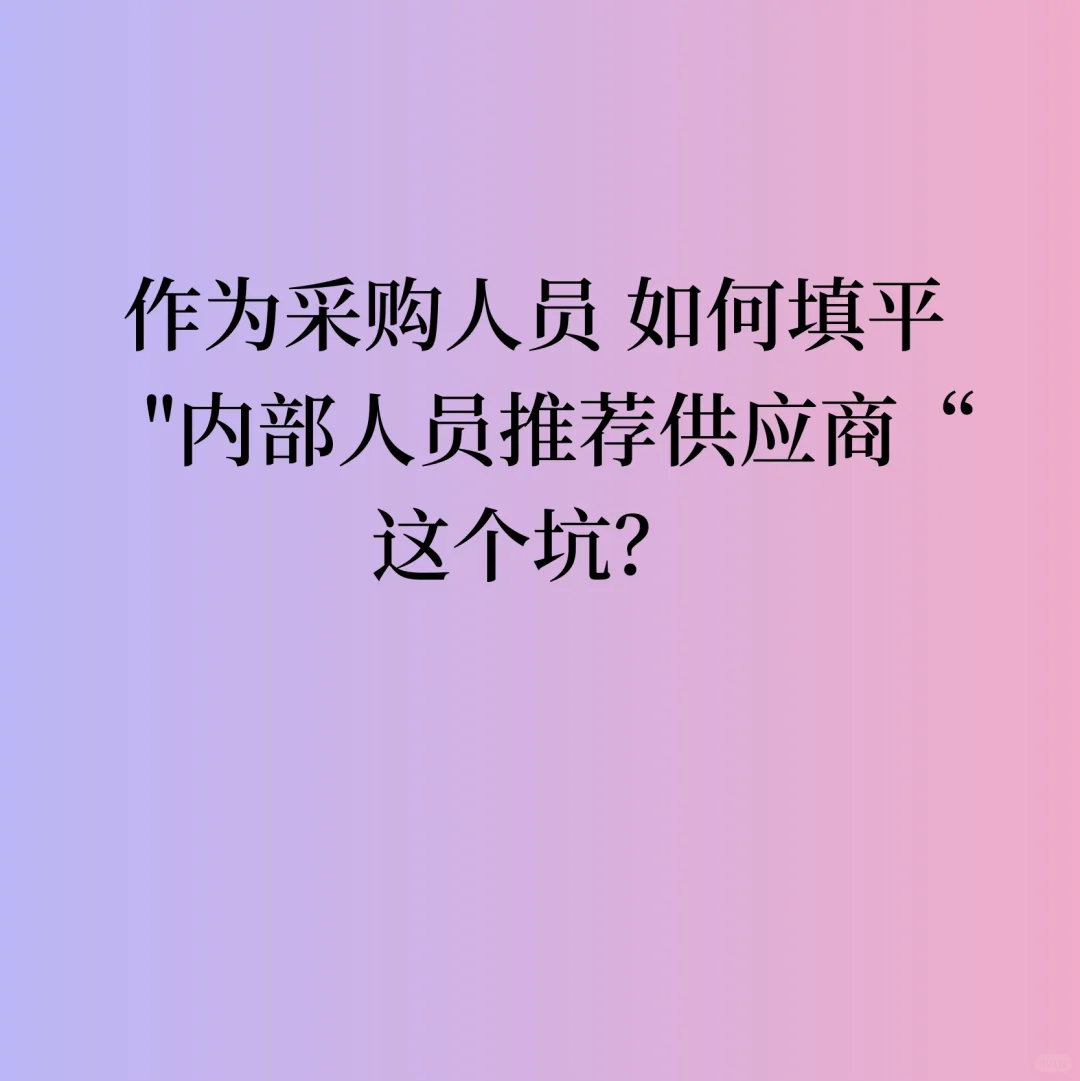 作为采购人员 如何填平“内部人员推荐供应”