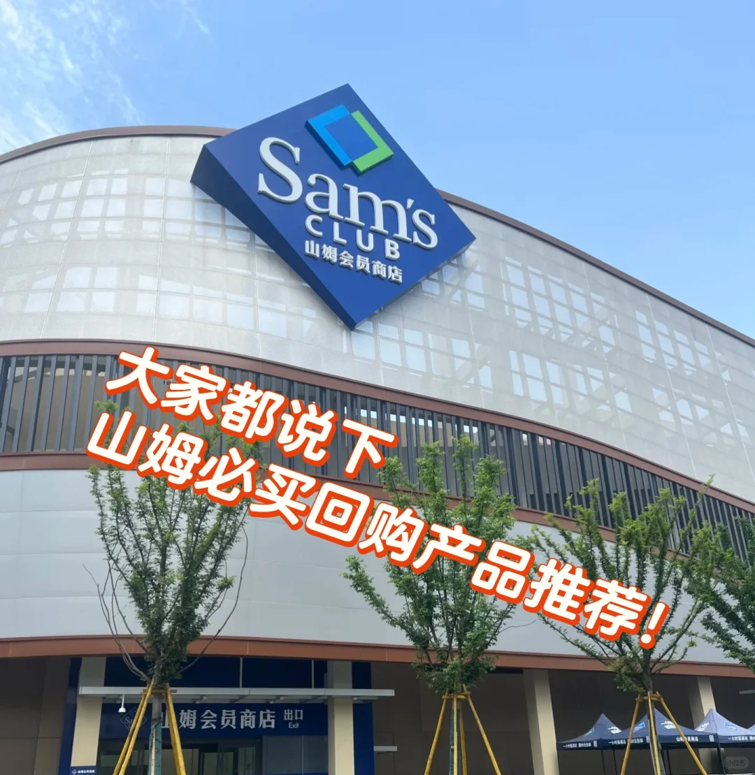 山姆超市经常回购商品推荐！