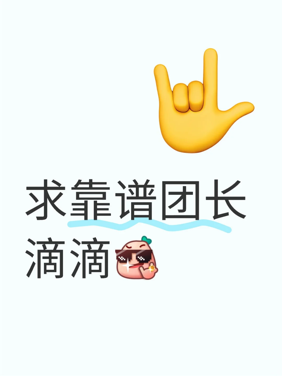 求靠谱团长 滴滴
