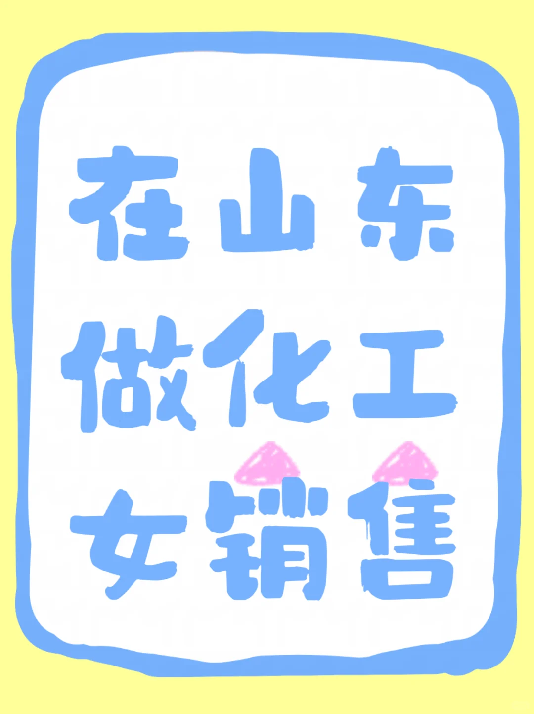 作为一位刚入行的化工女销售，我有发言权