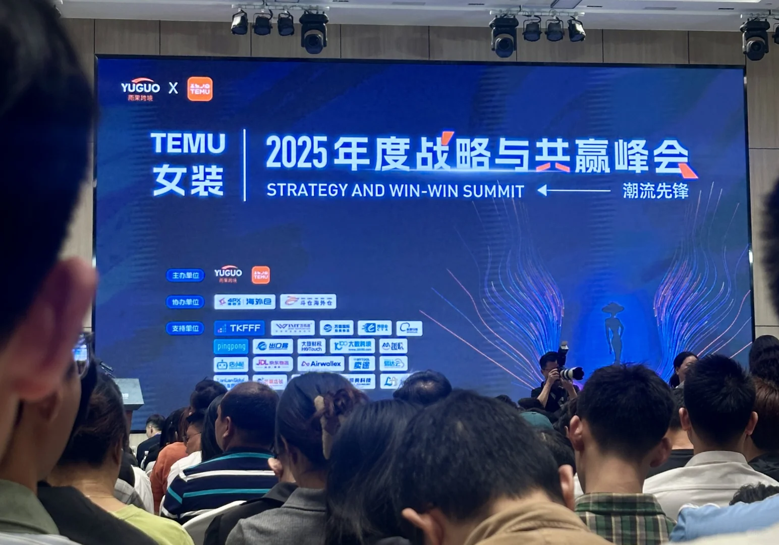 今天在忙的事，temu 女装峰会
