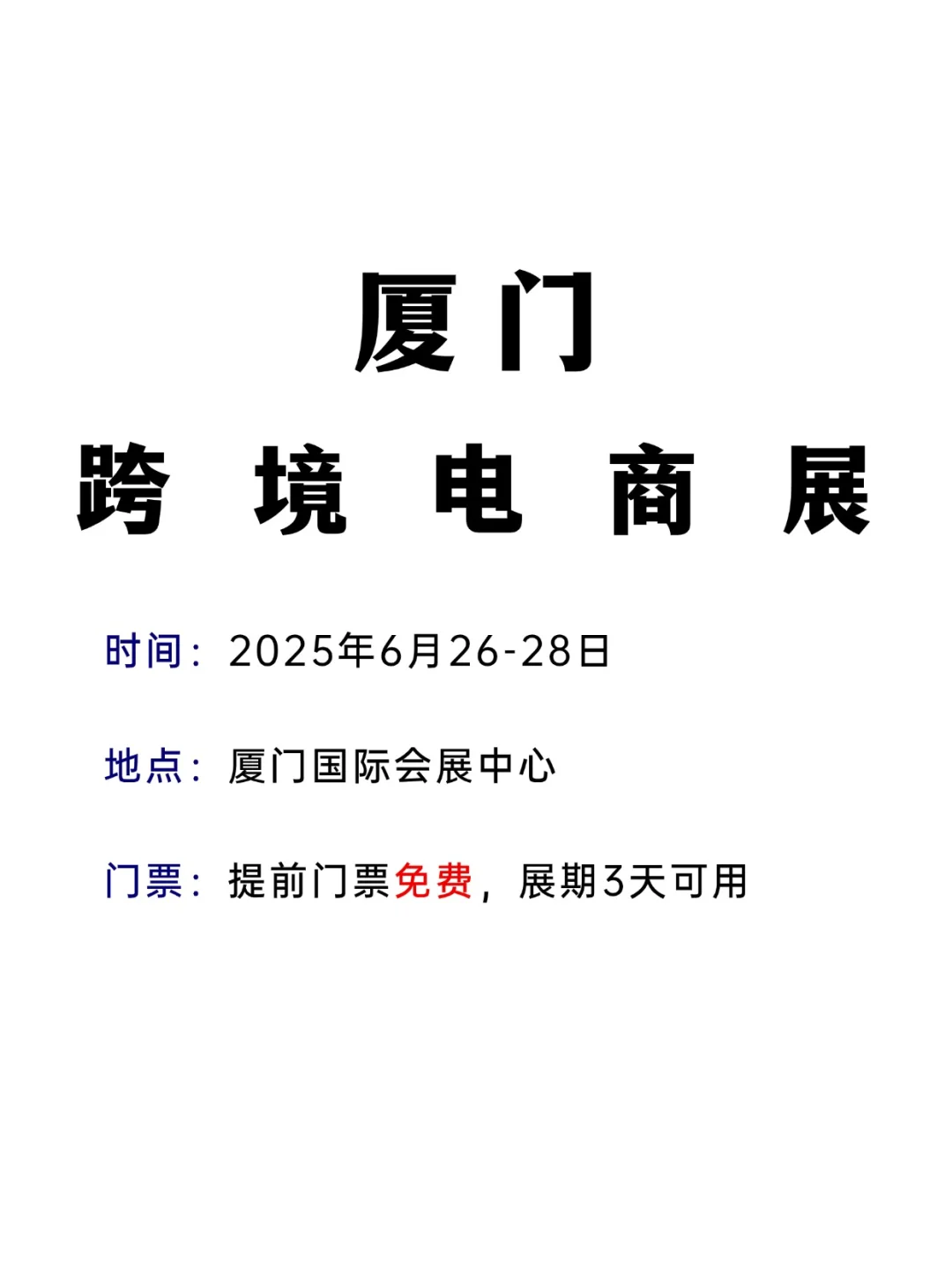 厦门跨境电商展限时开放 |送门票，速来参观