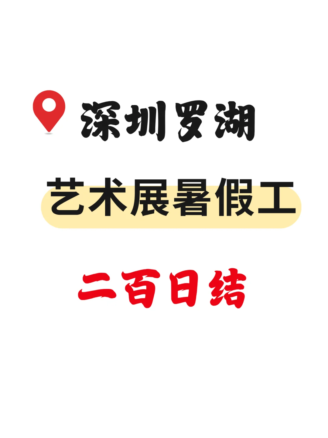 深圳艺术展暑假工！