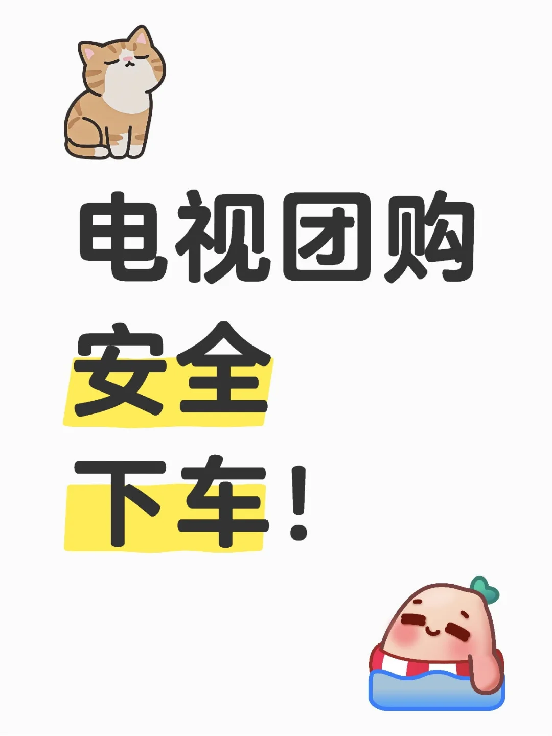 电视团购安全下车！