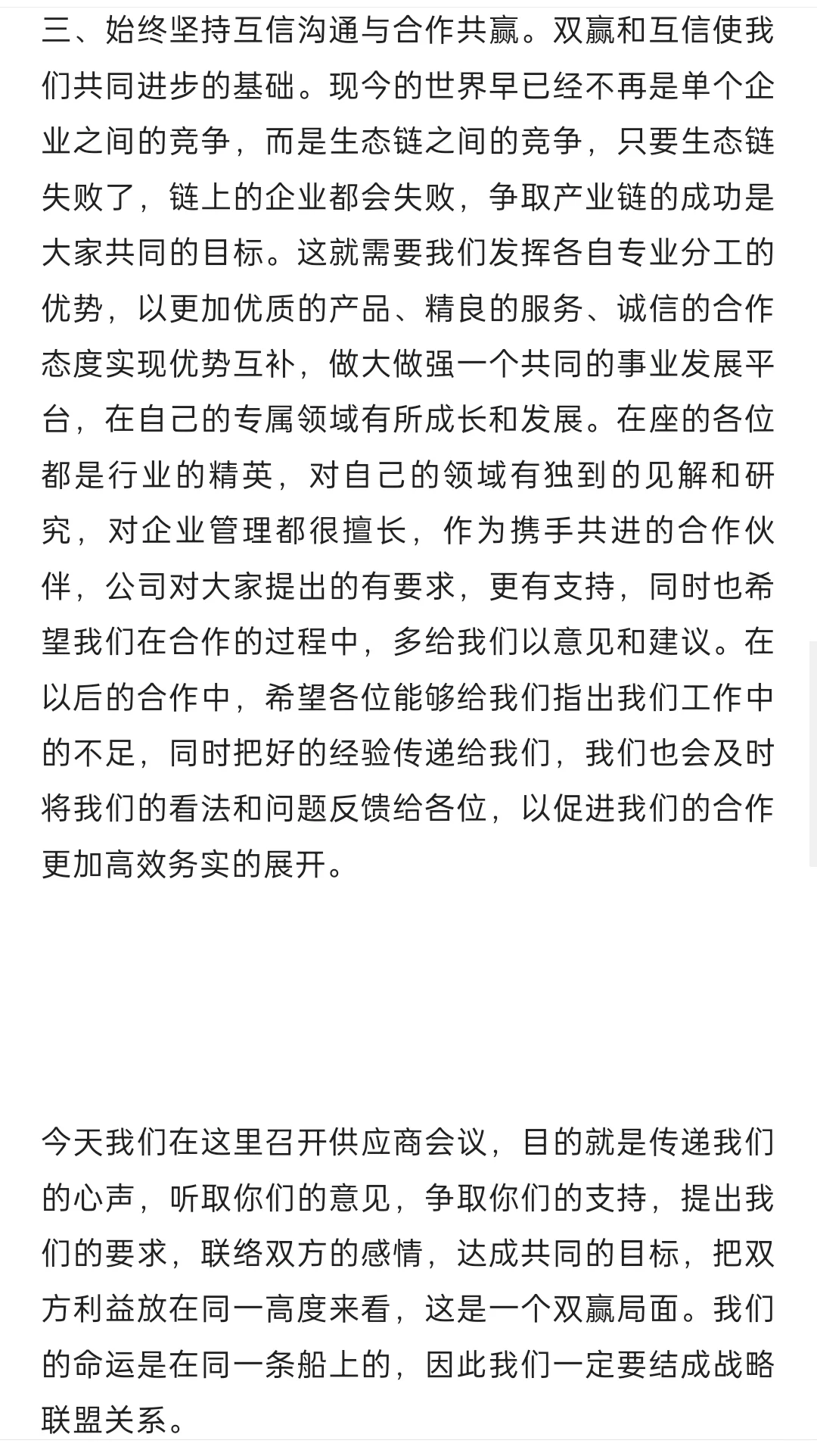 大厂采购如何策划供应商大会(附演讲稿)