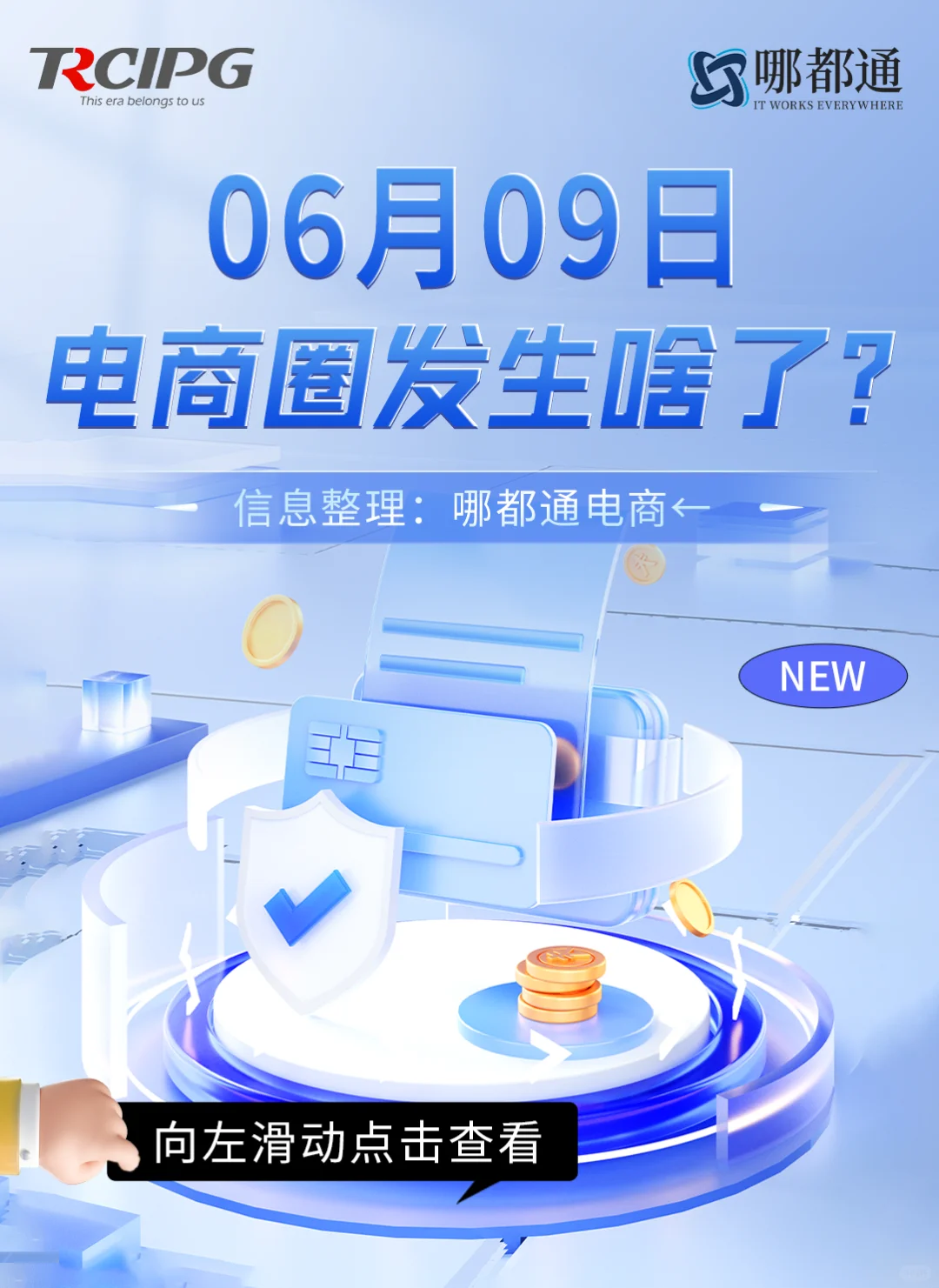 6月9日电商资讯，了解电商大事件