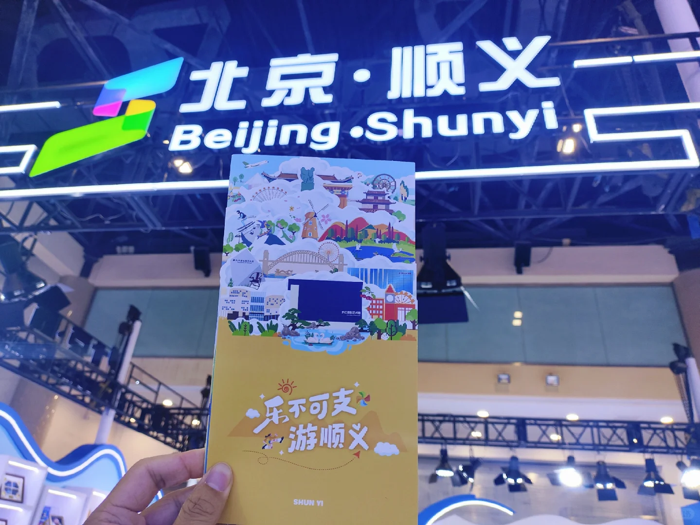 实践体验64:北京国际文旅消费博览会2025