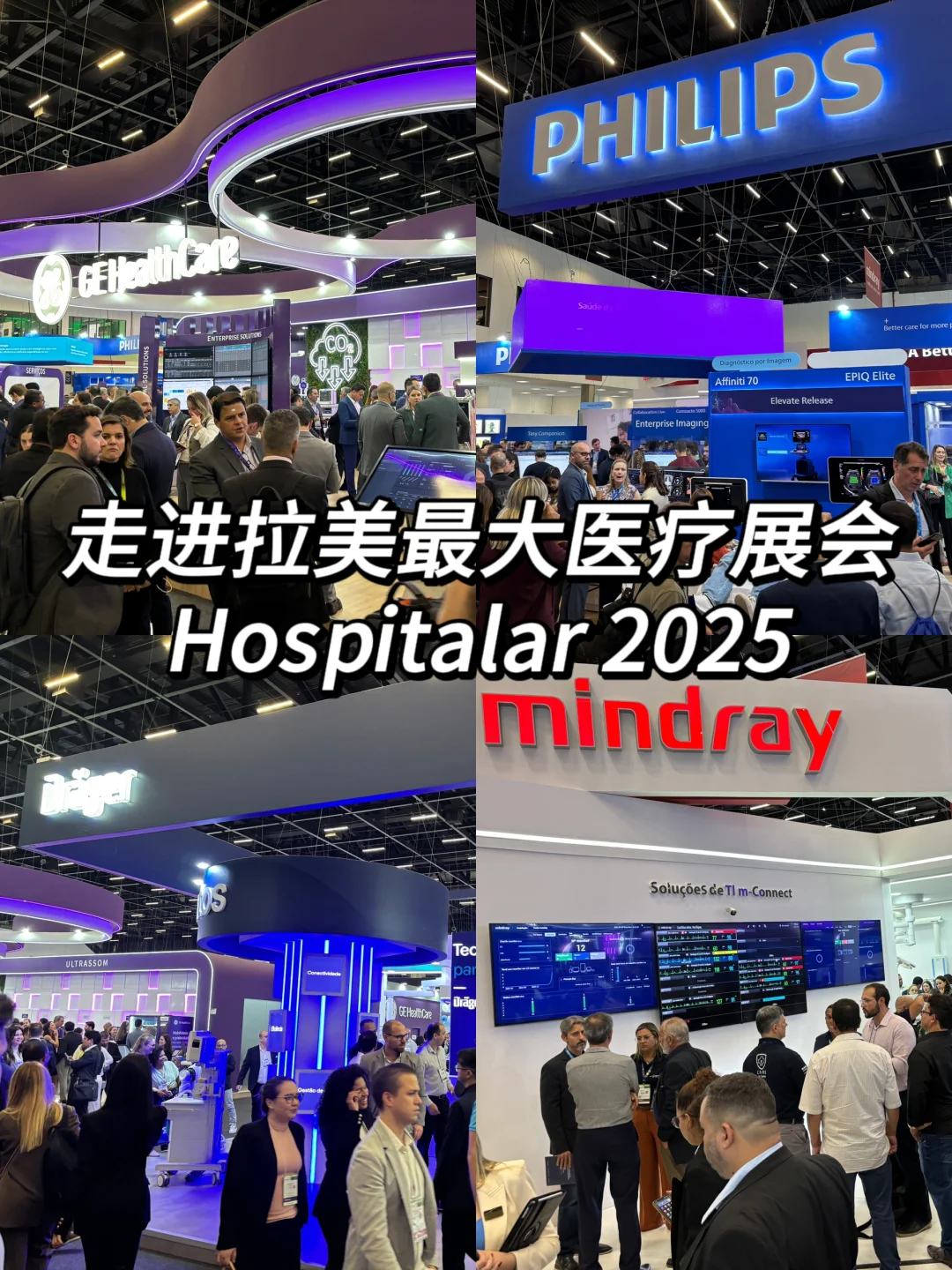 一场医疗人的饕餮盛宴，Hospitalar很震撼