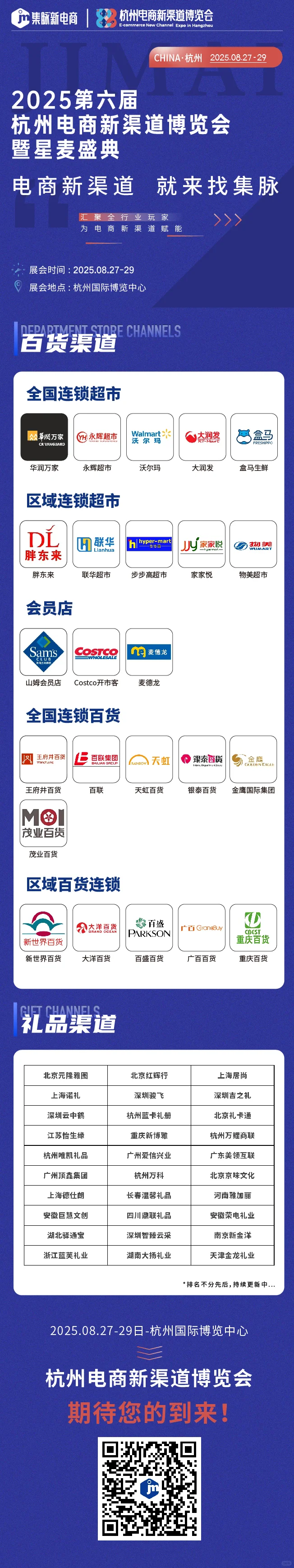 第六届杭州电商新渠道博览会 暨星麦盛典