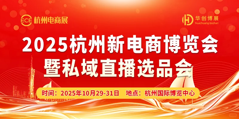 2025杭州新电商博览会暨私域直播选品会