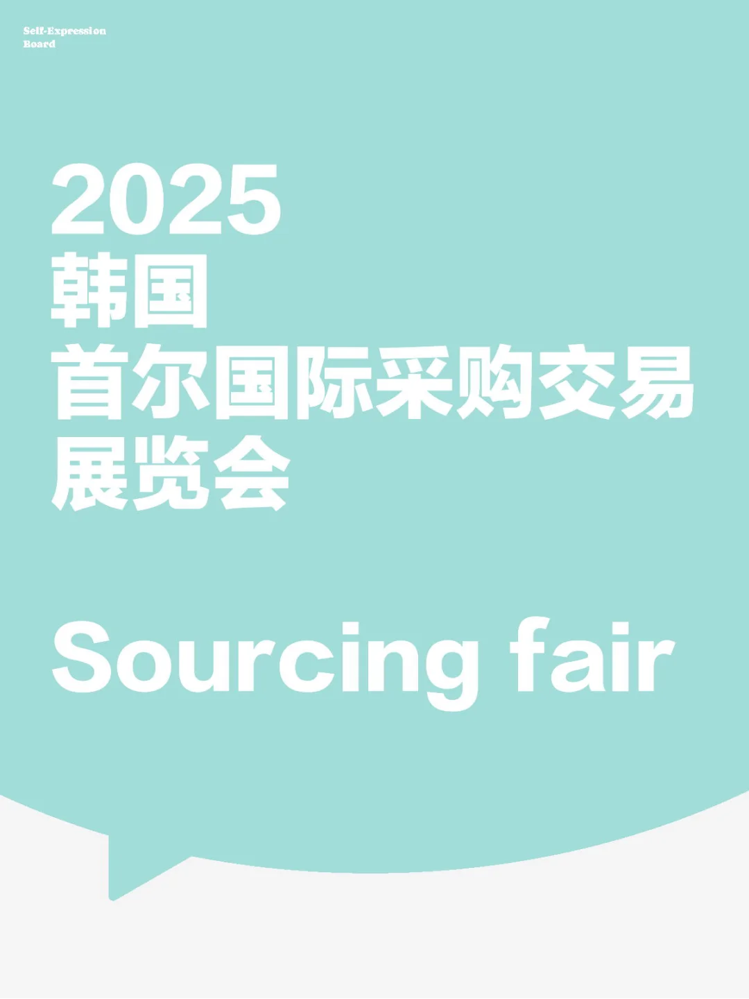 消费品｜2025韩国首尔采购展Sourcing fair