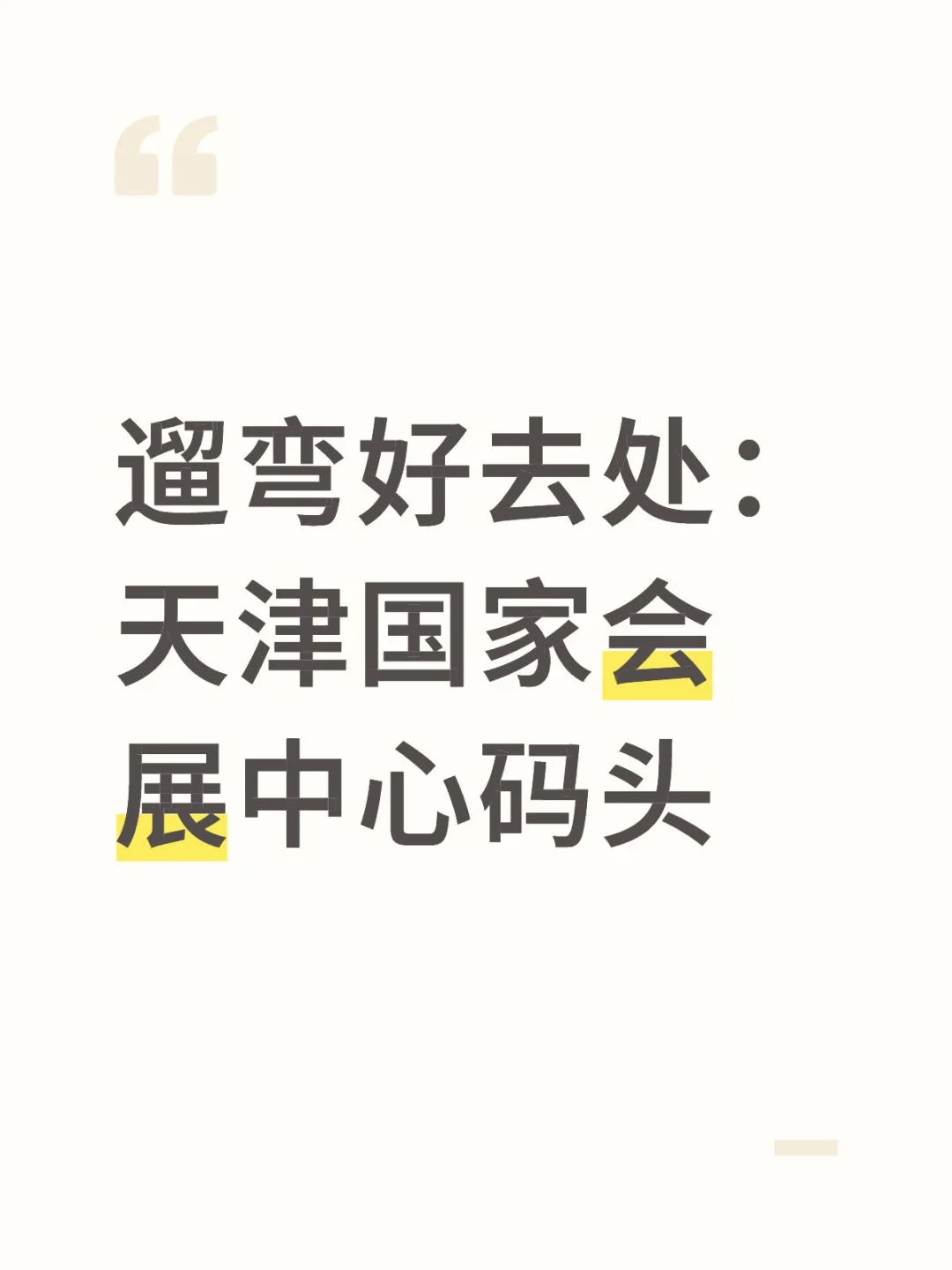 国家会展中心码头