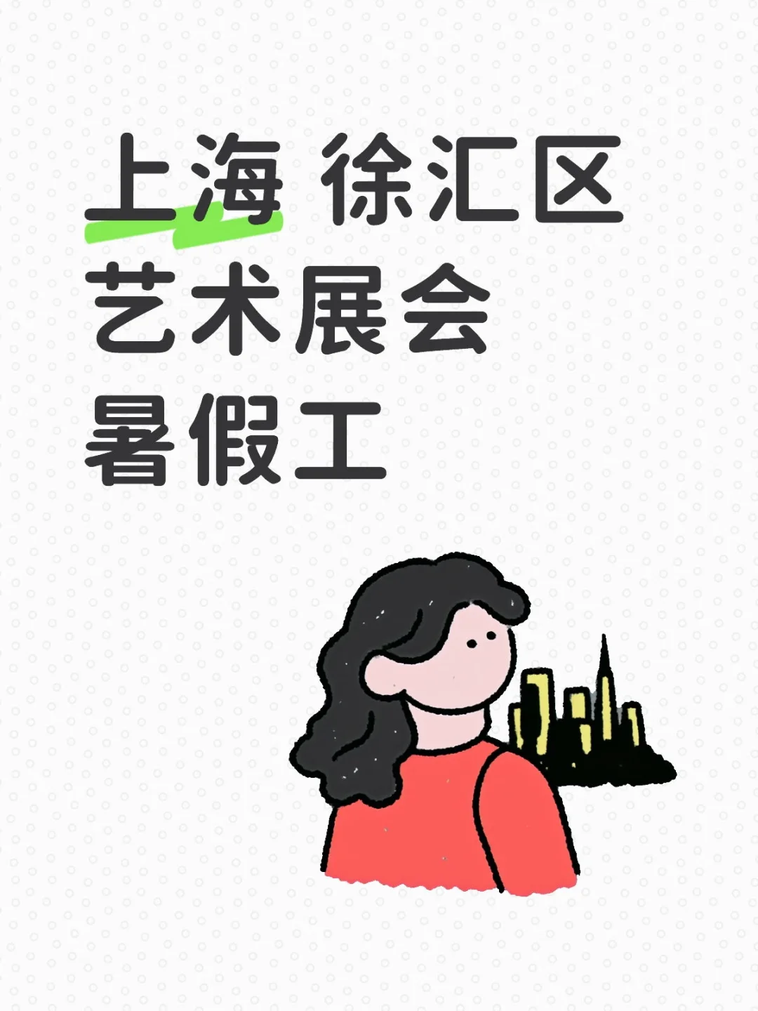 在徐汇区艺术会展边工作边看美女帅哥的一天