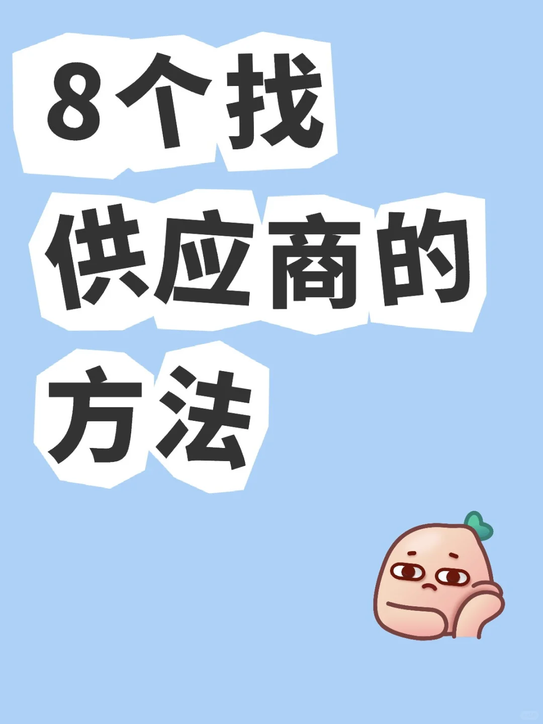 八个找供应商的方法