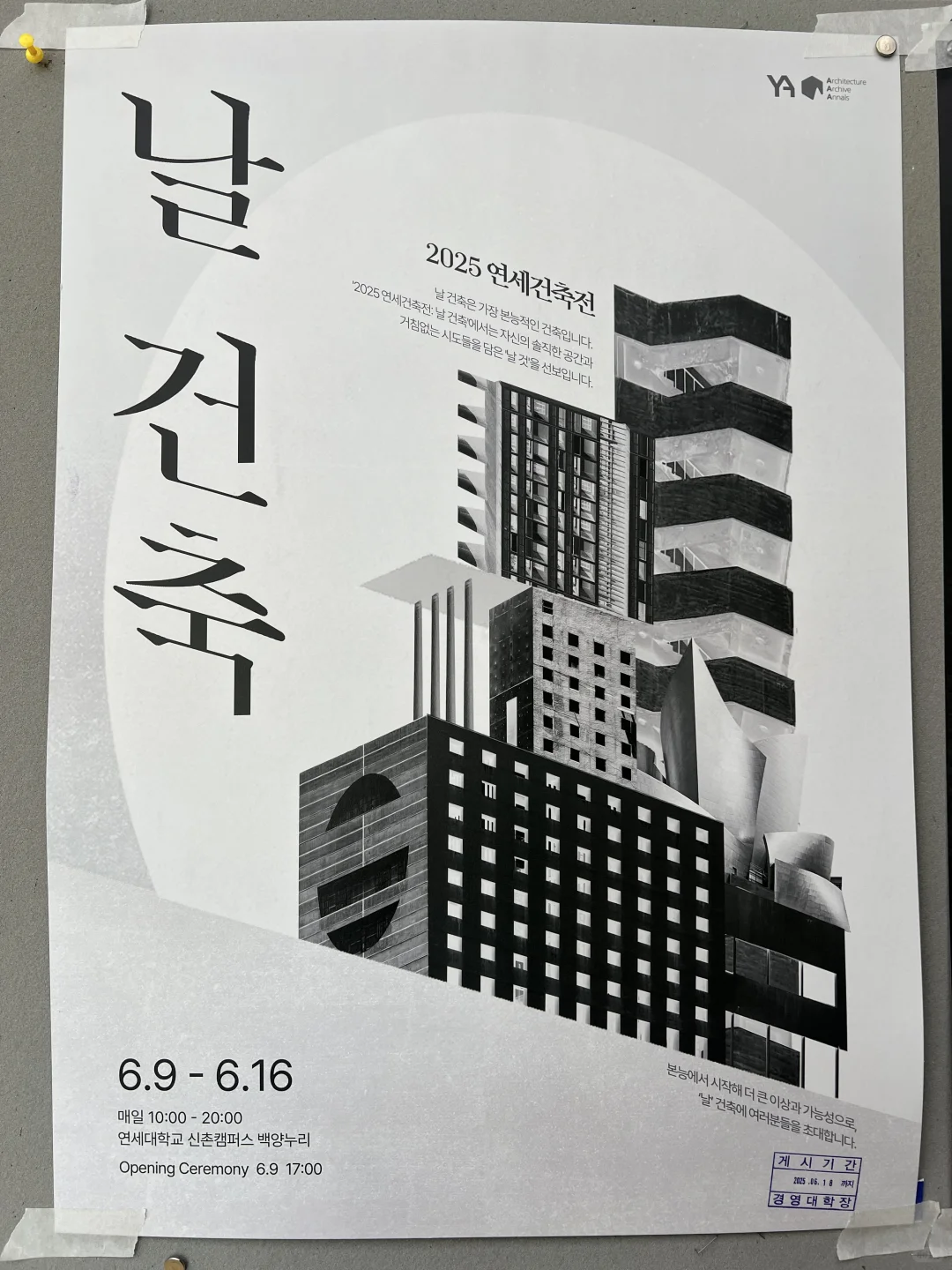 2025延世建筑展｜‘날 건축’建筑师们的大胆实验