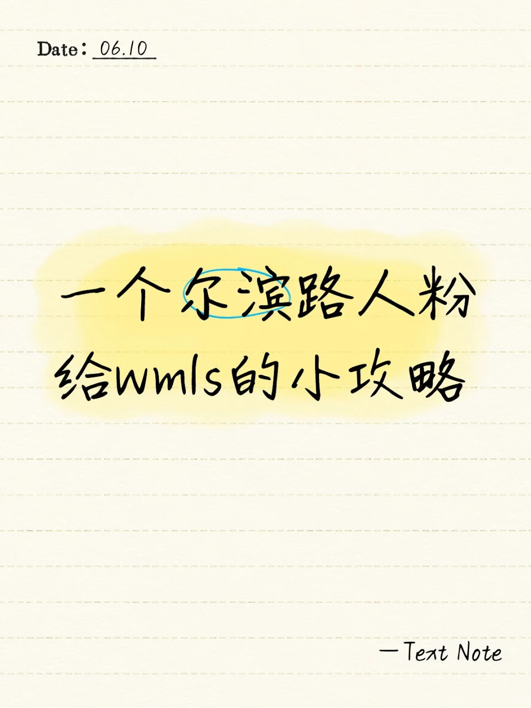 MDHRB集合 一个尔滨路人粉给wmls的小攻略