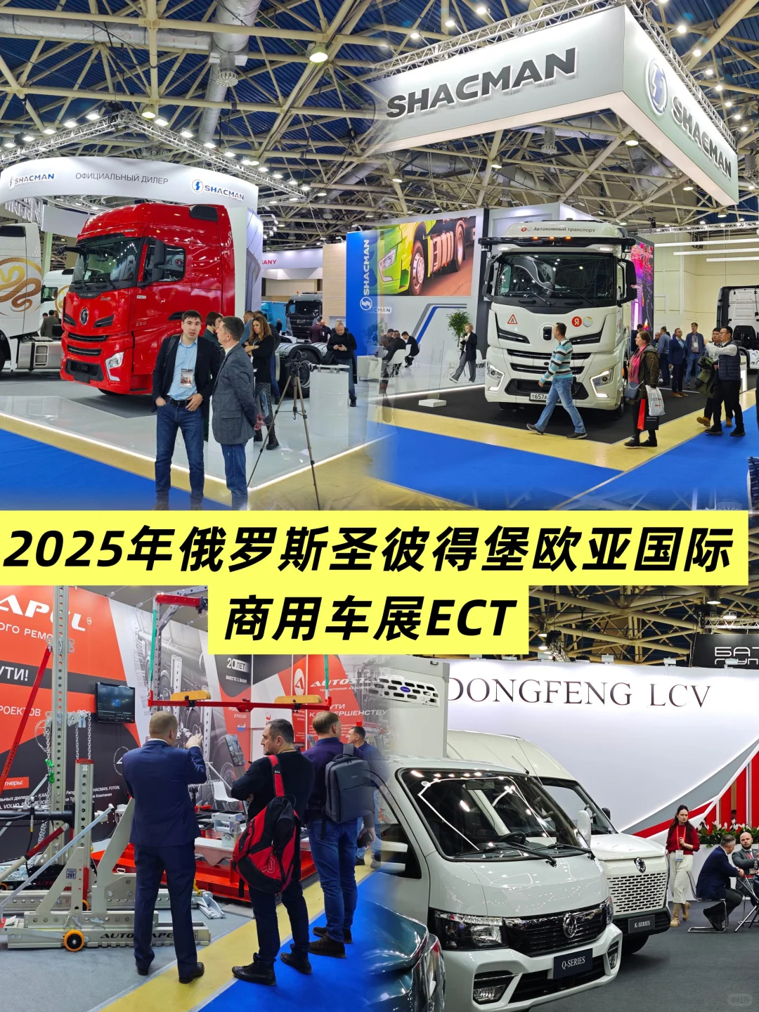 2025年俄罗斯圣彼得堡欧亚国际商用车展