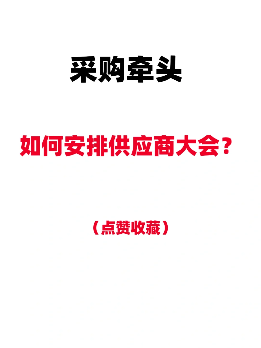 采购牵头，如何安排供应商大会？