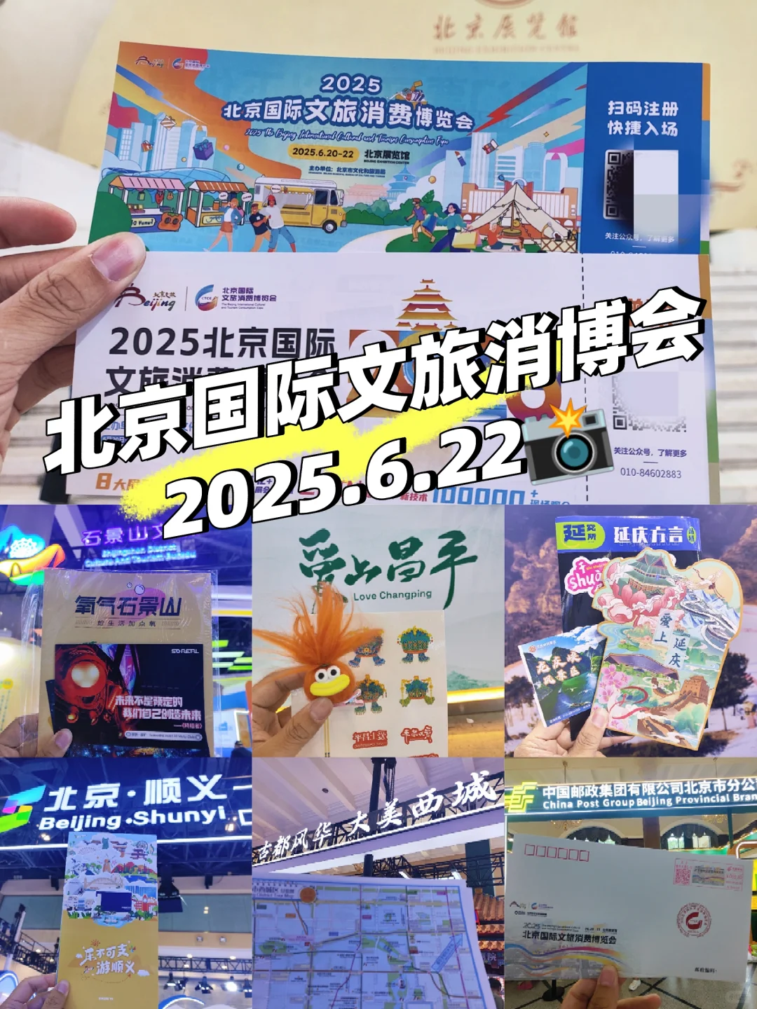实践体验64:北京国际文旅消费博览会2025