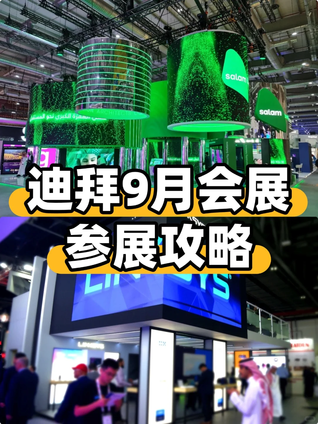 迪拜9月最新参展攻略✍️保姆级攻略