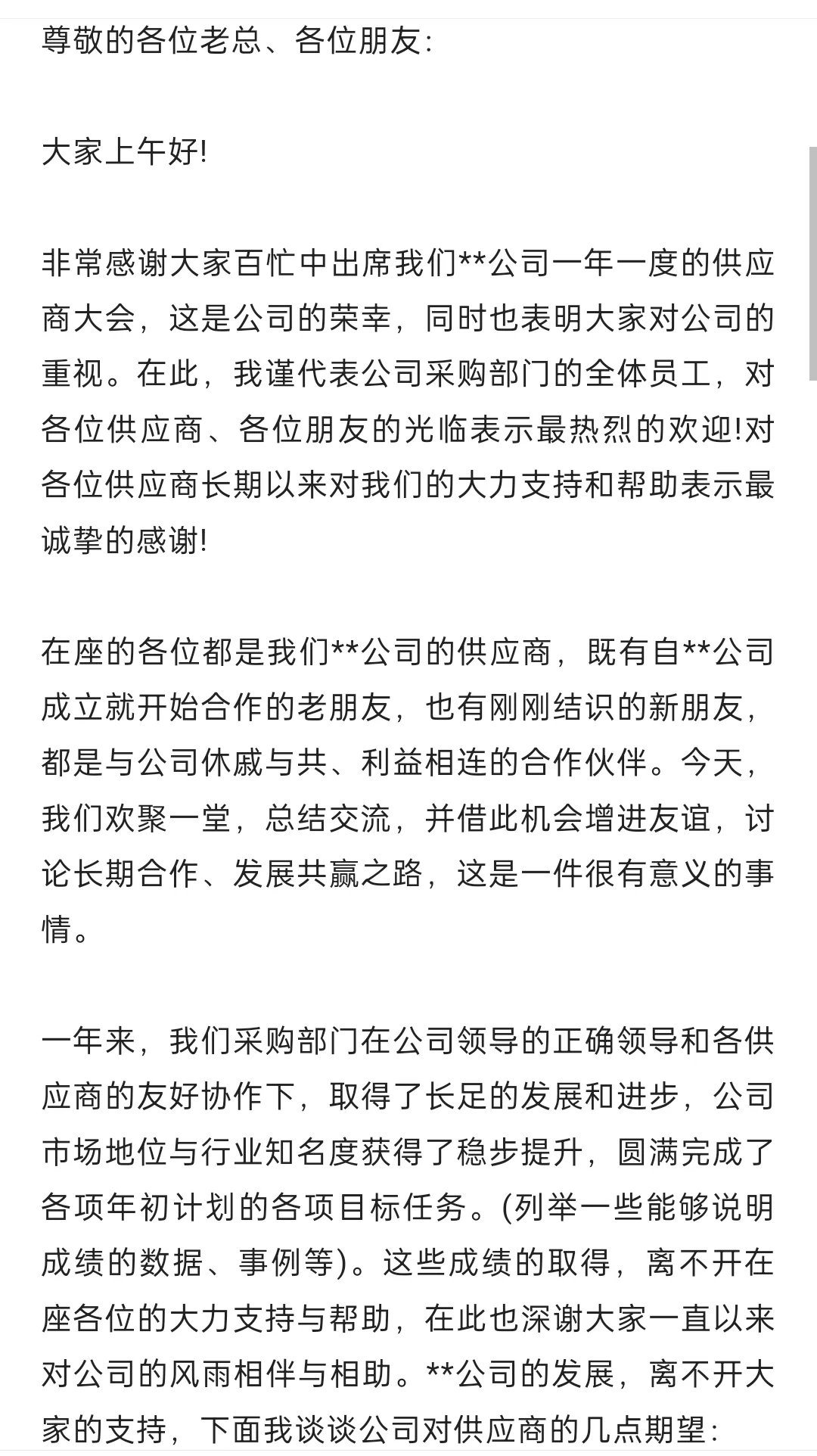 大厂采购如何策划供应商大会(附演讲稿)