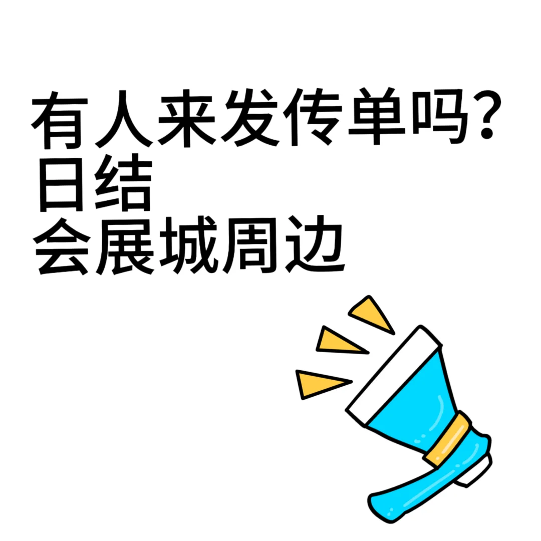 大家有来发传单吗？会展城