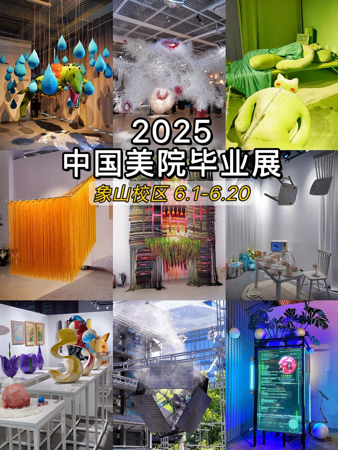 2025国美毕业展！！象山校区逛展攻略！