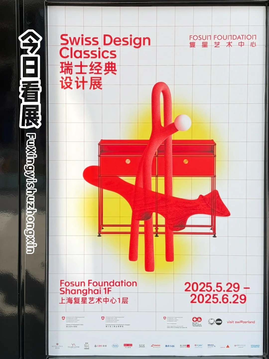 瑞士经典设计展