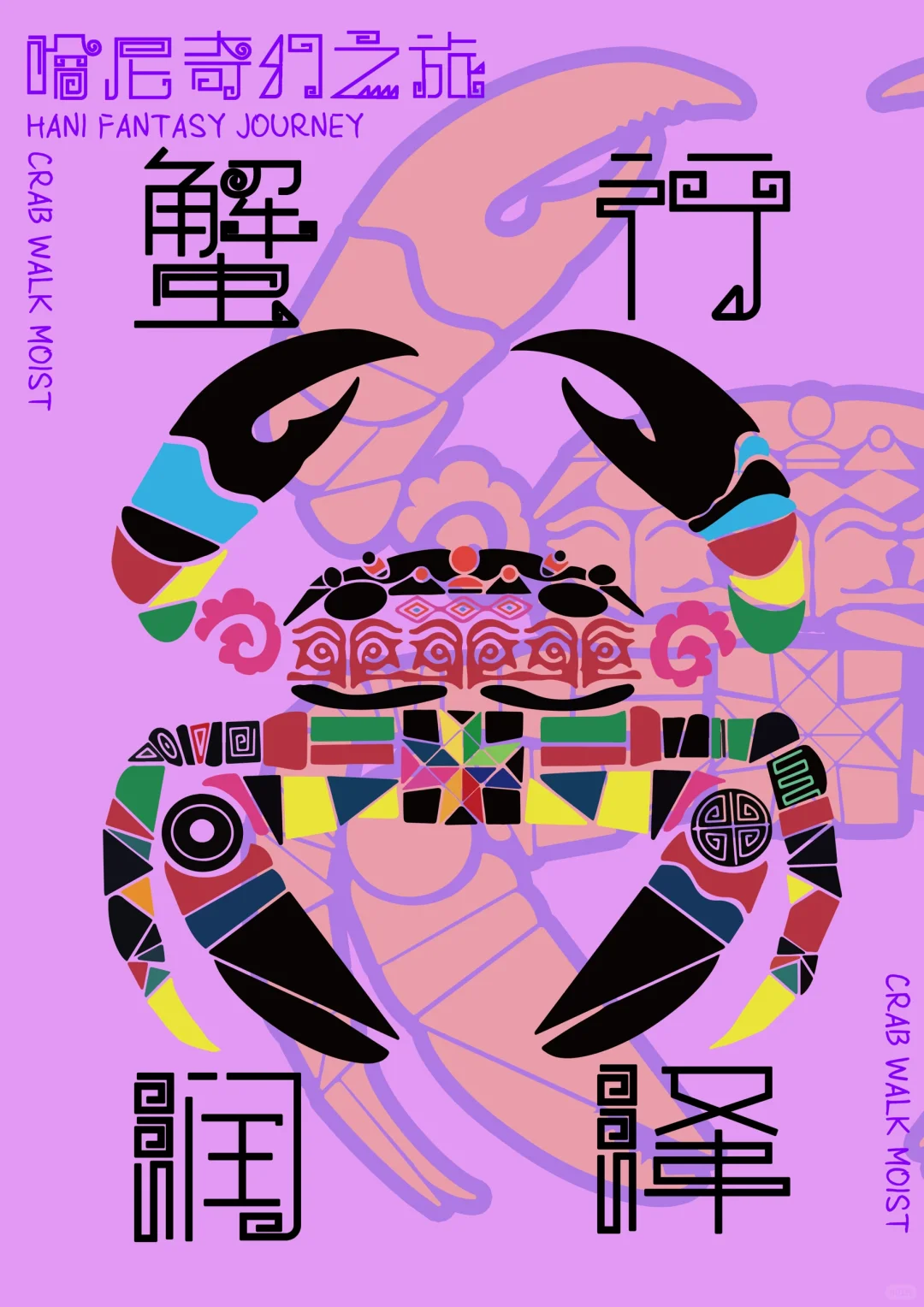 ?四川美术学院研究生毕设展｜哈尼奇幻之旅