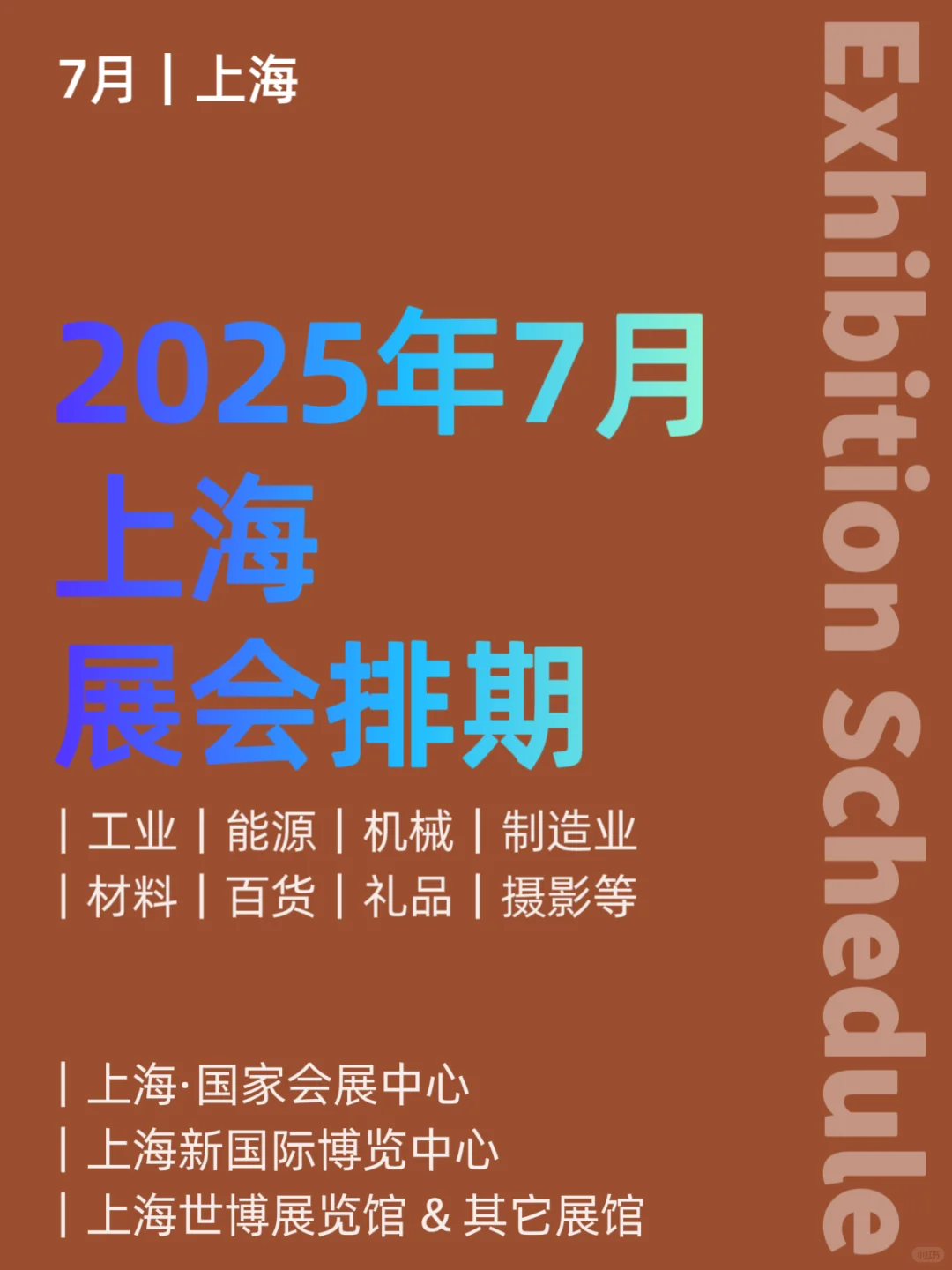 2025年7月｜上海展会排期