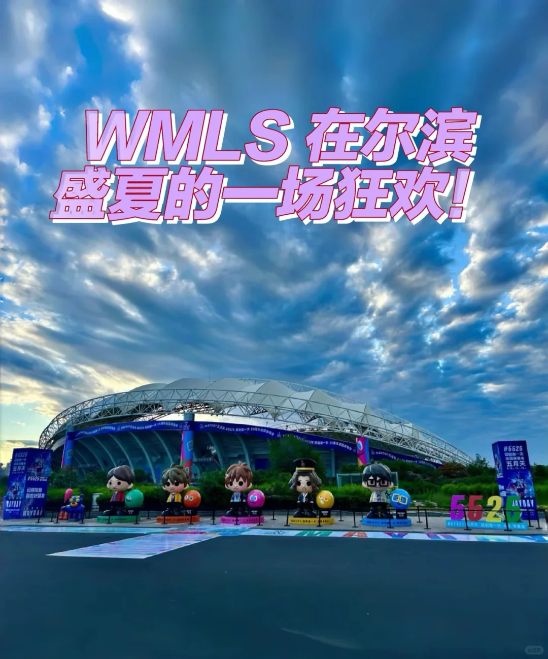 MDHRB集合 一个尔滨路人粉给wmls的小攻略