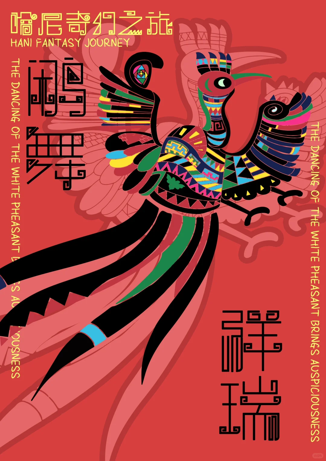 ?四川美术学院研究生毕设展｜哈尼奇幻之旅