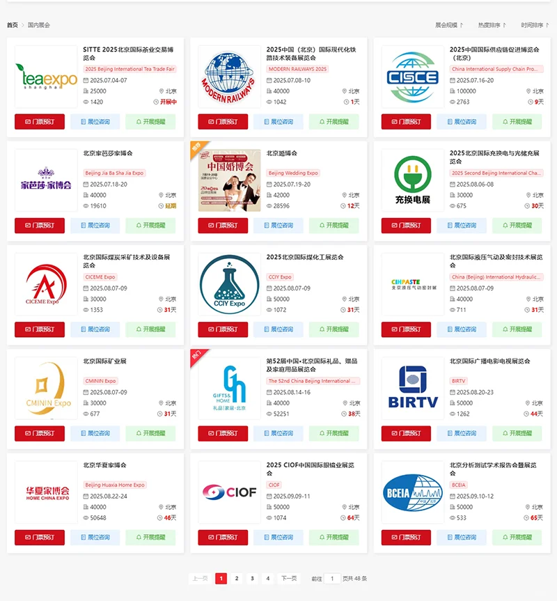 北京展会2025年7-8月时间表（地点+门票）