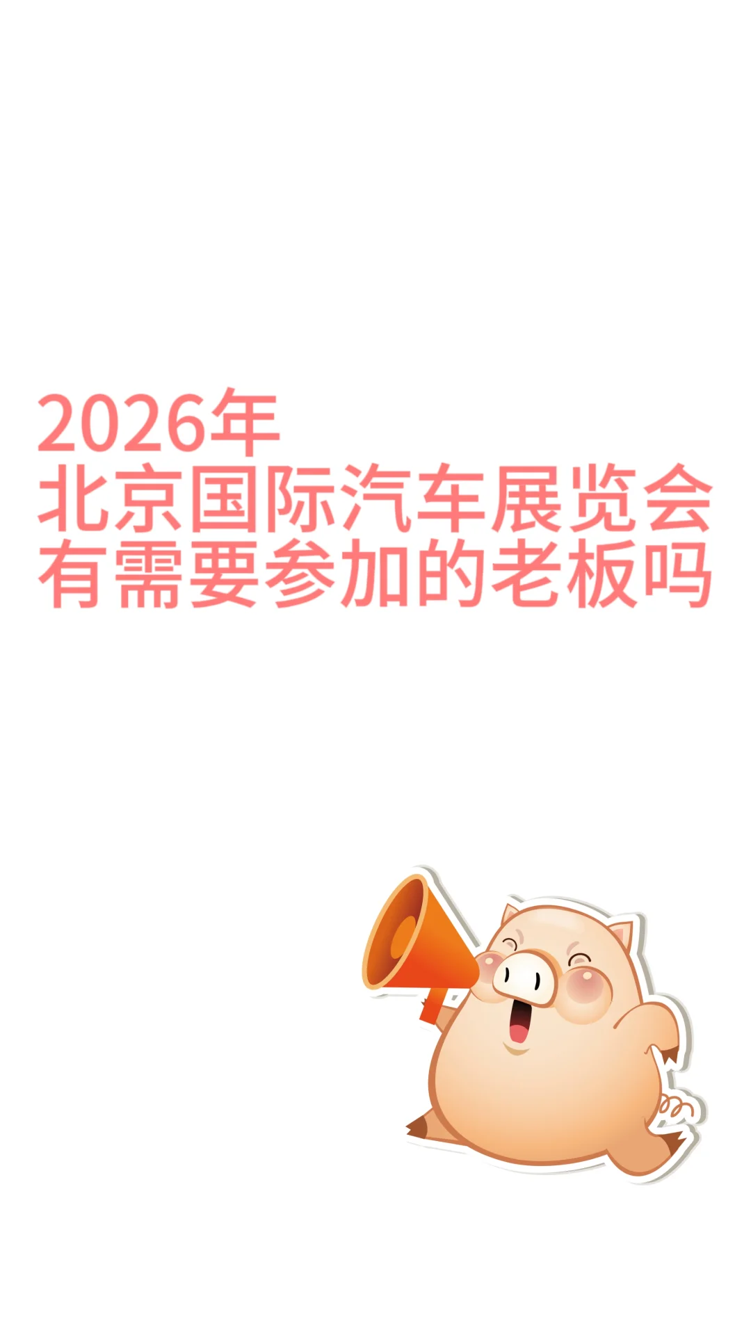 重生之会展销售