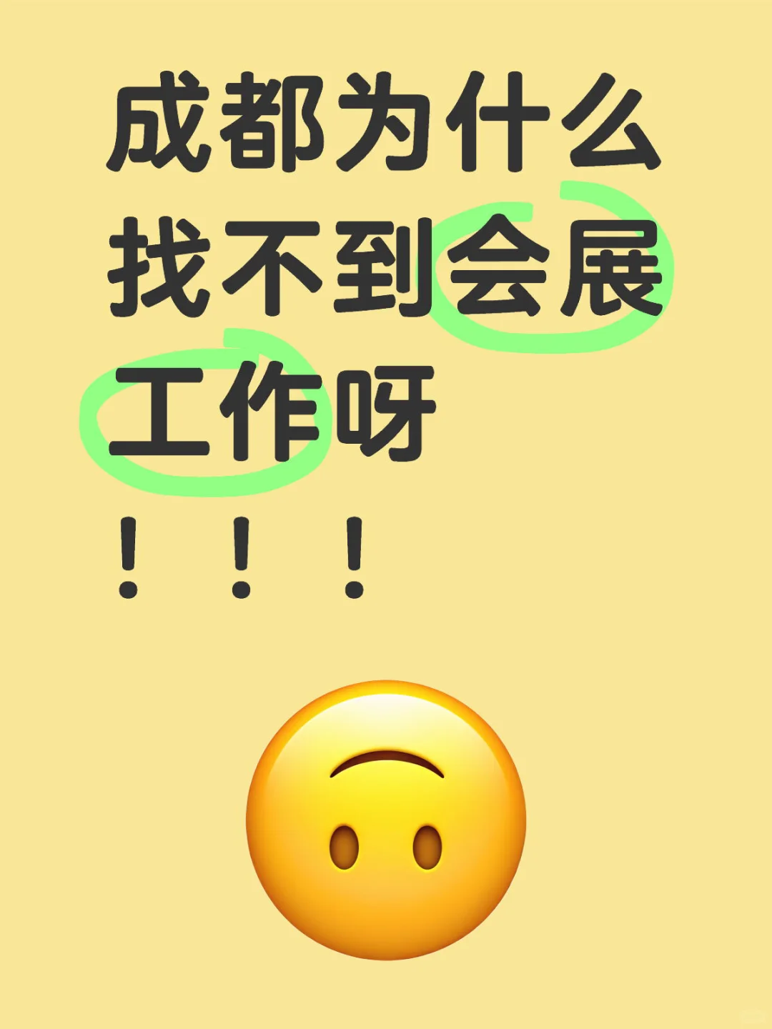 成都为什么找不到会展工作呀！！！