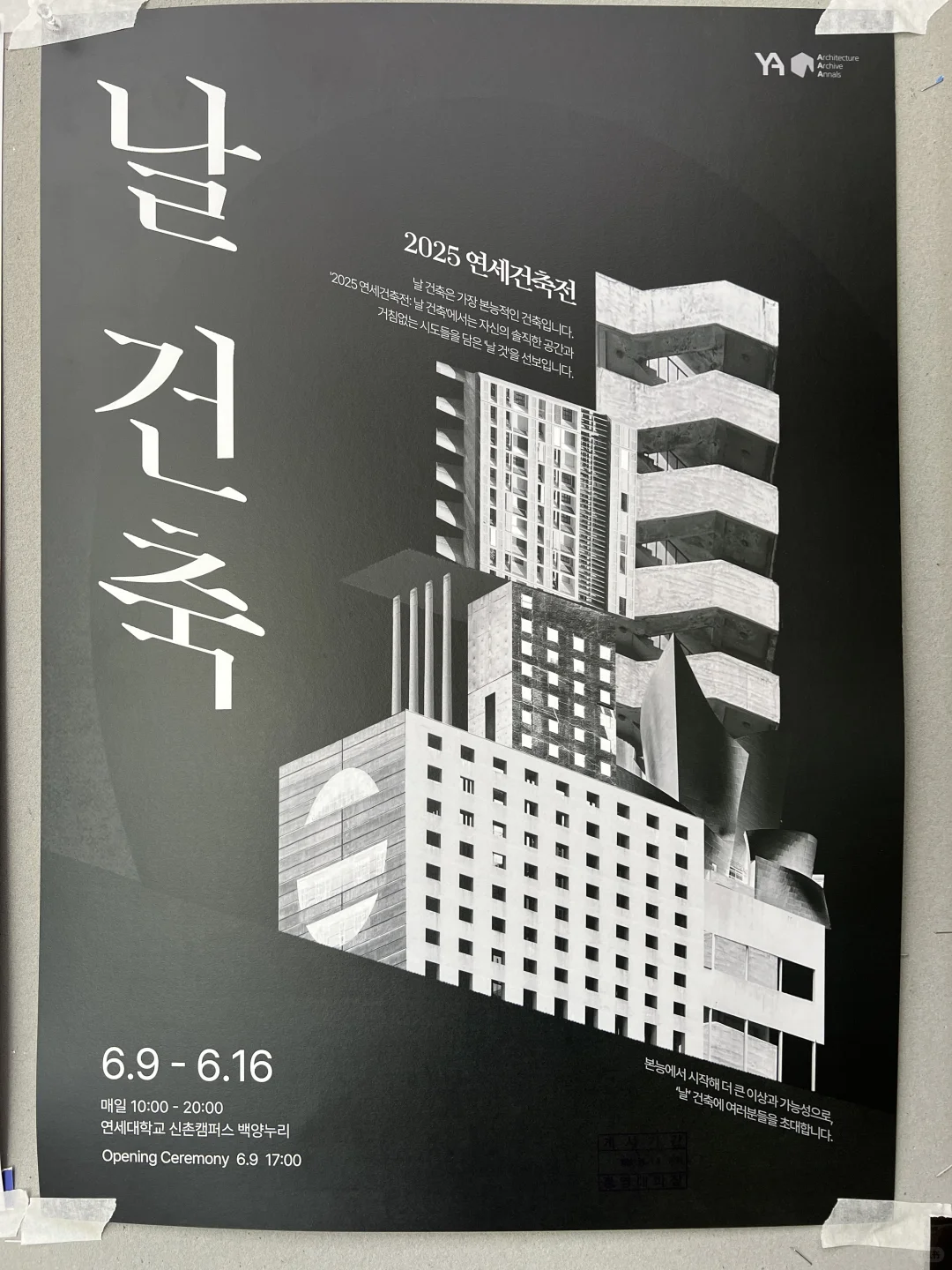 2025延世建筑展｜‘날 건축’建筑师们的大胆实验