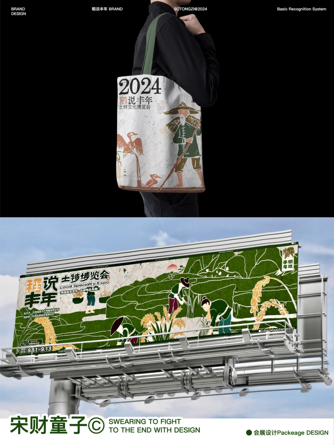 03年月入2500稻说丰年/活动视觉及物料设计