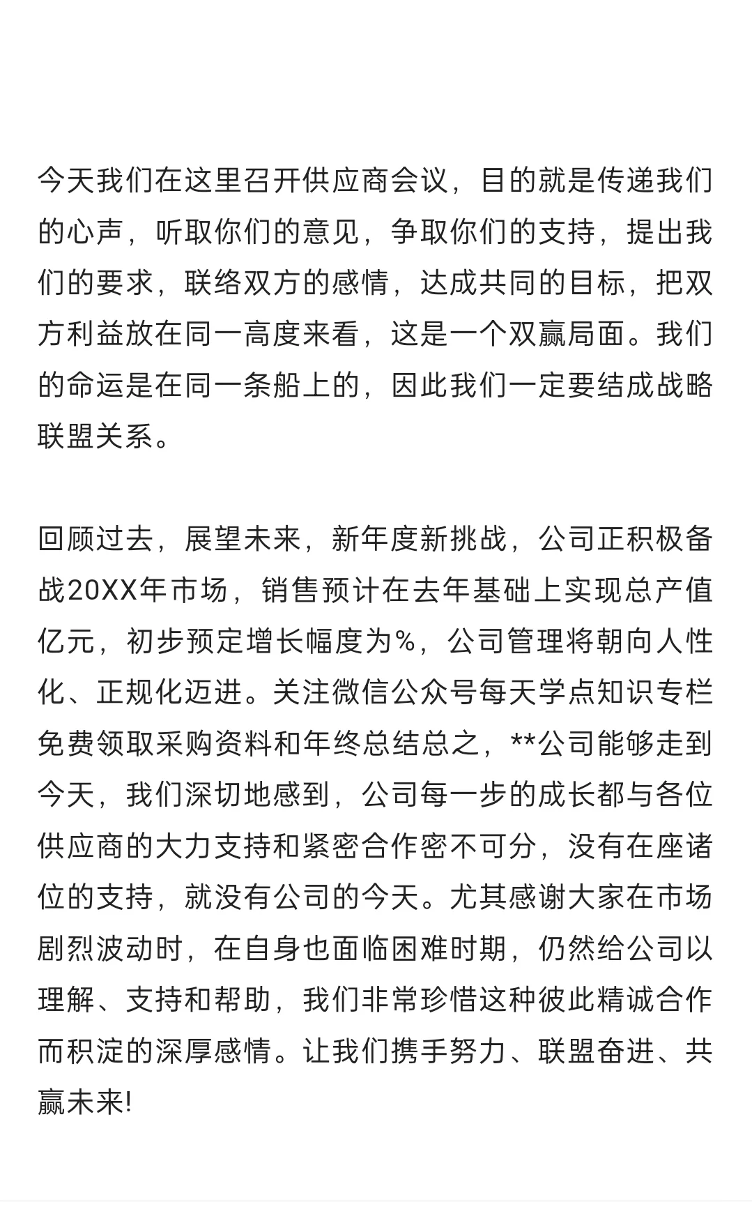 大厂采购如何策划供应商大会(附演讲稿)