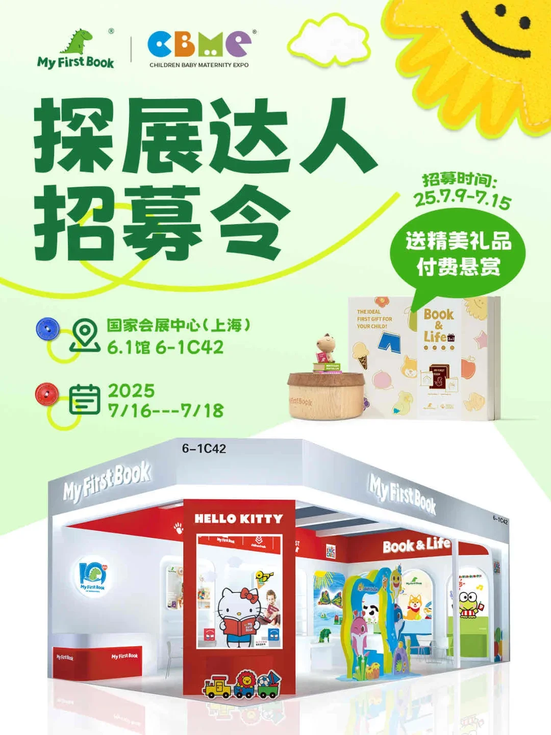 myfirstbook上海展会探展达人招募