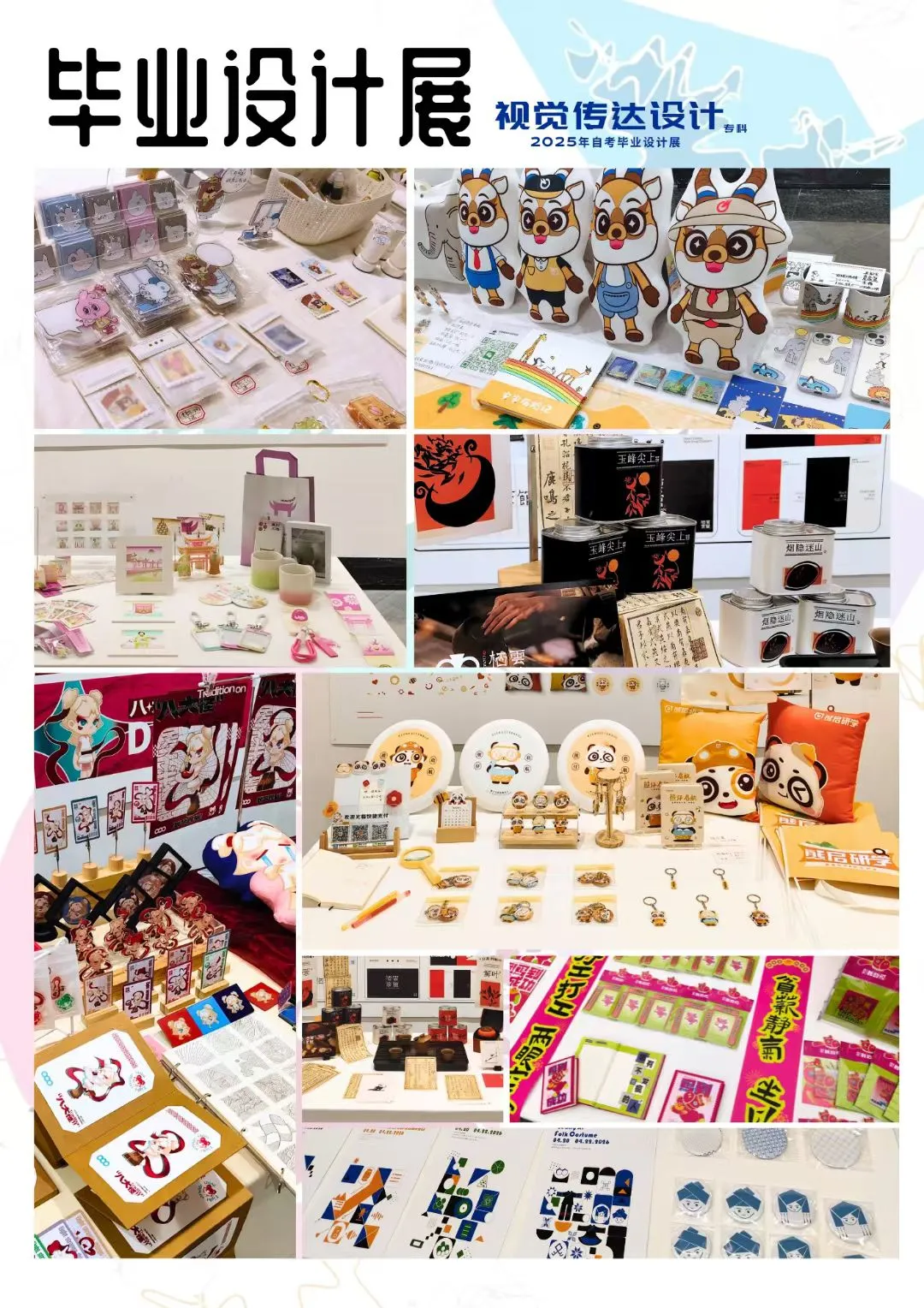 毕业设计展最后一天，是谁还没看呀！