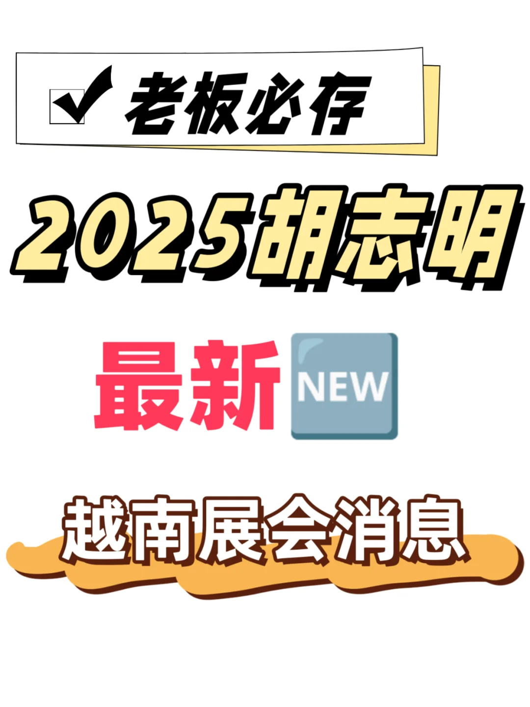 2025胡志明最新展会信息
