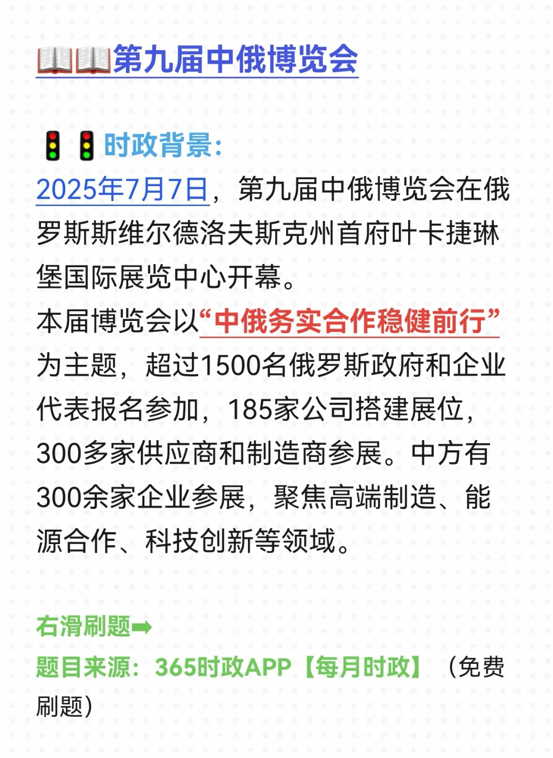【20250708每日时政】第九届中俄博览会