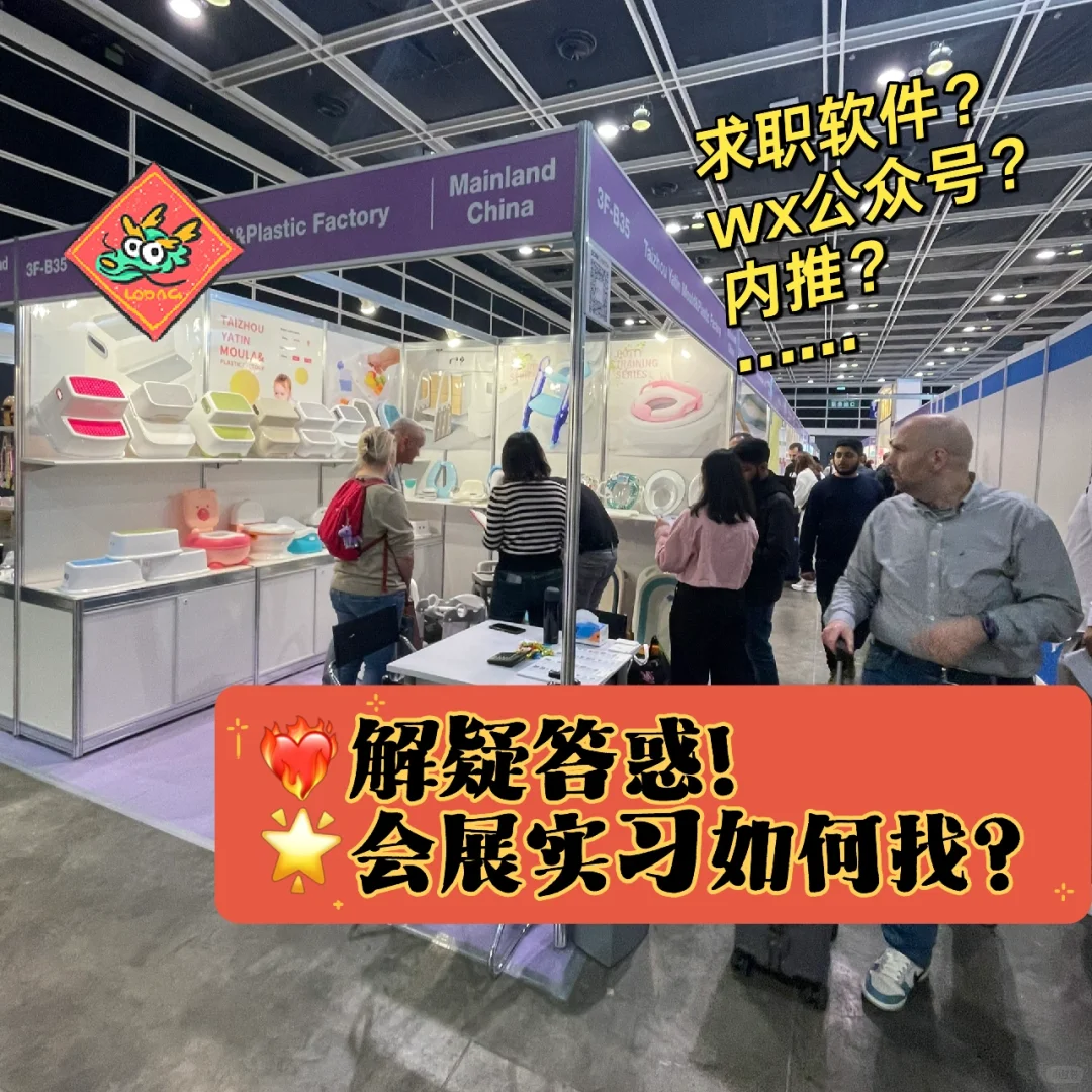 解疑答惑?/会展实习如何找？