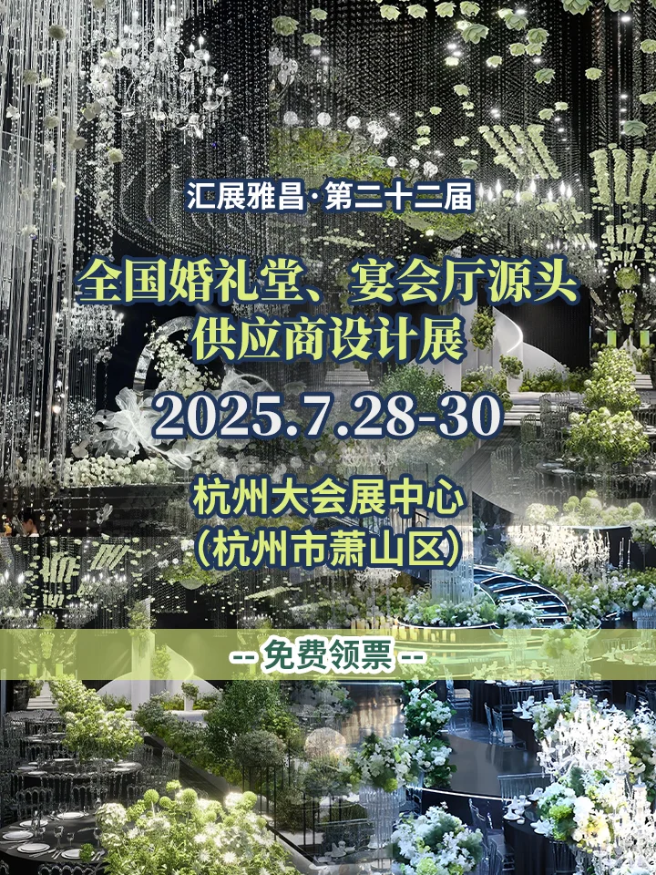 来了?全国婚礼堂供应商设计展7.28开幕~